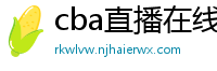 cba直播在线观看